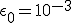 \epsilon_0  = 10^{-3}