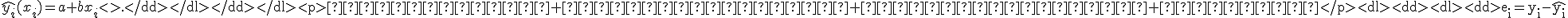 \hat{y_i}(x_i)=a+bx_i<\tex>.
</dd></dl>
</dd></dl>
<p>Остатки регрессии обозначим через
</p>
<dl><dd><dl><dd><tex>e_i=y_i-\hat{y_i}