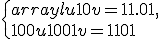 \left\{ \begin{array}{l} u + 10v = 11.01, \\ 100u + 1001v = 1101; \\ \end{array} \right.