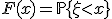 F(x) = \mathbb{P} \{ \xi < x \}